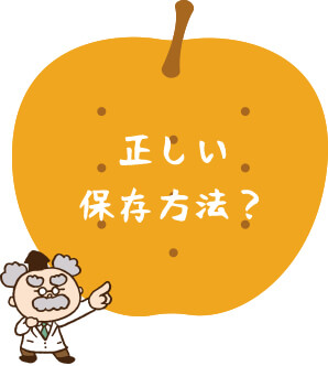 正しい保存方法？