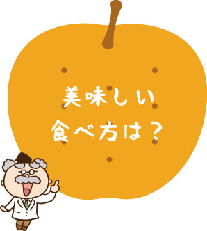 美味しい食べ方は？